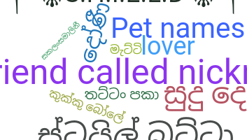 暱稱 - Sinhala
