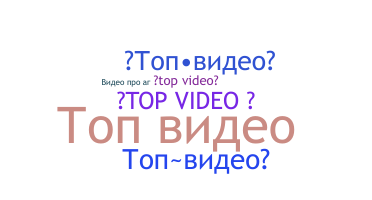 暱稱 - topvideo