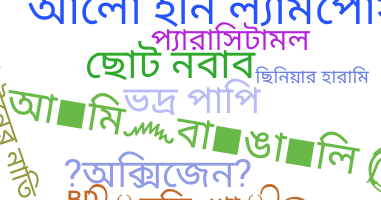 暱稱 - Bangla