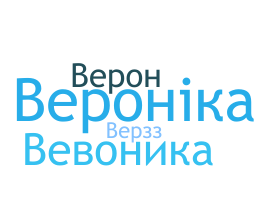 暱稱 - Вероника