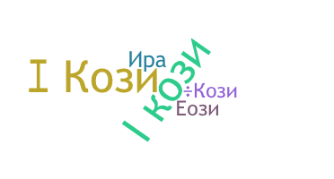 暱稱 - Кози