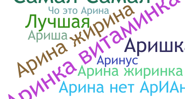 暱稱 - Аріна